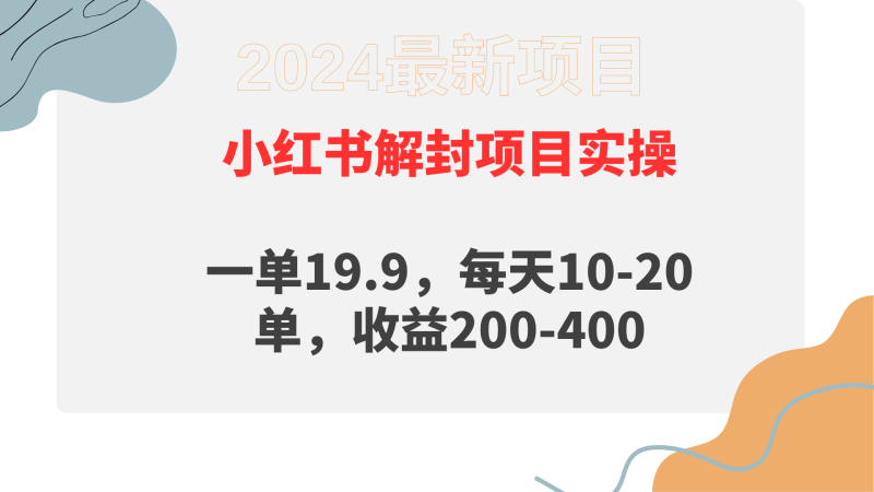 小红书解封项目: 一单19.9,每天10-20单,收益200-400睿集资源栈-网赚项目-副业赚钱-互联网创业-资源整合睿集资源栈