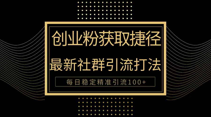 创业粉捷径！最新被动引流方法大揭秘，实现每日100+精准引流睿集资源栈-网赚项目-副业赚钱-互联网创业-资源整合睿集资源栈