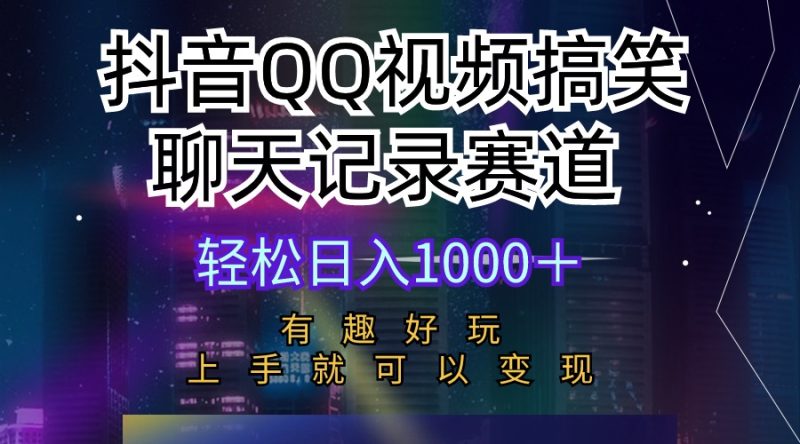 抖音QQ视频搞笑聊天记录赛道 有趣好玩 新手上手就可以变现 轻松日入1000+睿集资源栈-网赚项目-副业赚钱-互联网创业-资源整合睿集资源栈