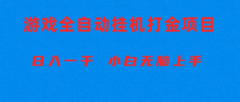 全自动游戏打金搬砖项目,日入1000+ 小白无脑上手睿集资源栈-网赚项目-副业赚钱-互联网创业-资源整合睿集资源栈