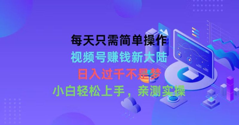 每天只需简单操作,视频号赚钱新大陆,日入过千不是梦,小白轻松上手,…睿集资源栈-网赚项目-副业赚钱-互联网创业-资源整合睿集资源栈