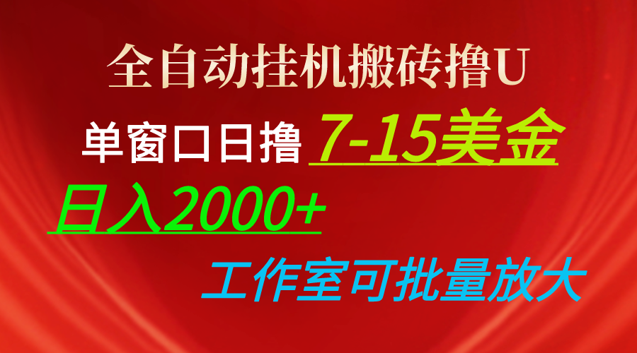 全自动挂机搬砖撸U，单窗口日撸7-15美金，日入2000+，可个人操作，工作…睿集资源栈-网赚项目-副业赚钱-互联网创业-资源整合睿集资源栈