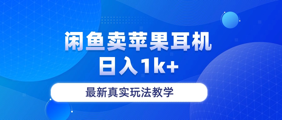 闲鱼卖菲果耳机，日入1k+，最新真实玩法教学睿集资源栈-网赚项目-副业赚钱-互联网创业-资源整合睿集资源栈