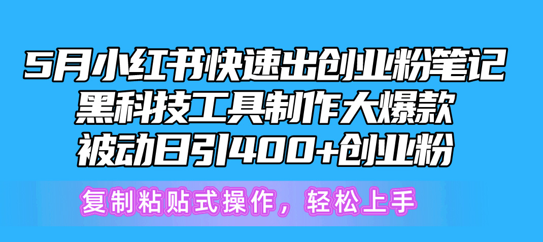 5月小红书快速出创业粉笔记，黑科技工具制作小红书爆款，复制粘贴式操…睿集资源栈-网赚项目-副业赚钱-互联网创业-资源整合睿集资源栈