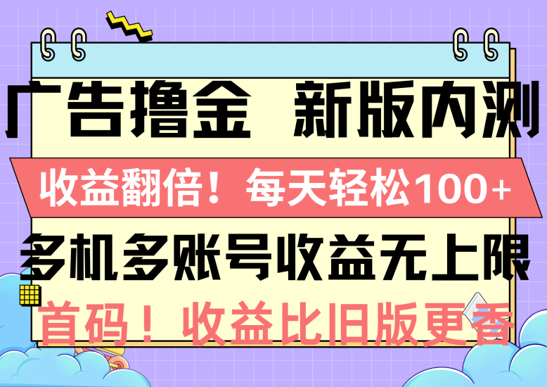 广告撸金新版内测,收益翻倍!每天轻松100+,多机多账号收益无上限,抢…睿集资源栈-网赚项目-副业赚钱-互联网创业-资源整合睿集资源栈