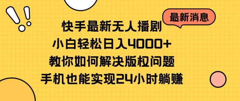 快手最新无人播剧,小白轻松日入4000+教你如何解决版权问题,手机也能…睿集资源栈-网赚项目-副业赚钱-互联网创业-资源整合睿集资源栈