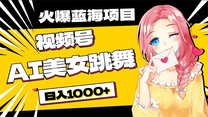 必入蓝海项目，AI美女跳舞视频号 零门槛、零投入，日入1000+睿集资源栈-网赚项目-副业赚钱-互联网创业-资源整合睿集资源栈