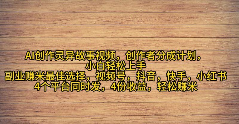 AI创作灵异故事视频,创作者分成,2024年灵异故事爆流量,小白轻松月入过万睿集资源栈-网赚项目-副业赚钱-互联网创业-资源整合睿集资源栈