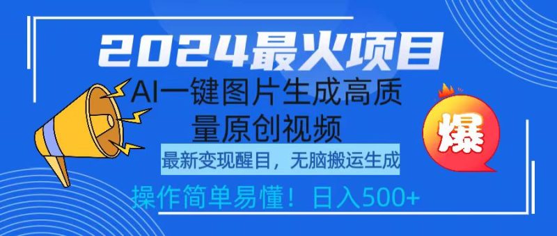2024最火项目,AI一键图片生成高质量原创视频,无脑搬运,简单操作日入500+睿集资源栈-网赚项目-副业赚钱-互联网创业-资源整合睿集资源栈