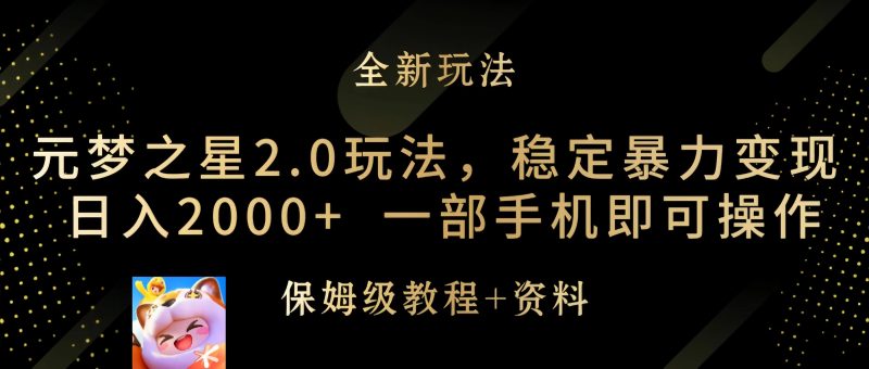 元梦之星2.0玩法,稳定暴力变现,日入2000+,一部手机即可操作睿集资源栈-网赚项目-副业赚钱-互联网创业-资源整合睿集资源栈