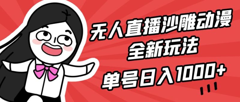 无人直播沙雕动漫全新玩法,单号日入1000+,小白可做,详细教程睿集资源栈-网赚项目-副业赚钱-互联网创业-资源整合睿集资源栈