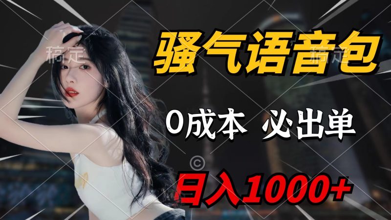 骚气语音包,0成本一天1000+闭着眼也能出单睿集资源栈-网赚项目-副业赚钱-互联网创业-资源整合睿集资源栈