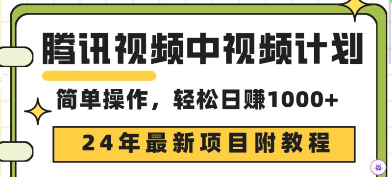 腾讯视频中视频计划,24年最新项目 三天起号日入1000+原创玩法不违规不封号睿集资源栈-网赚项目-副业赚钱-互联网创业-资源整合睿集资源栈
