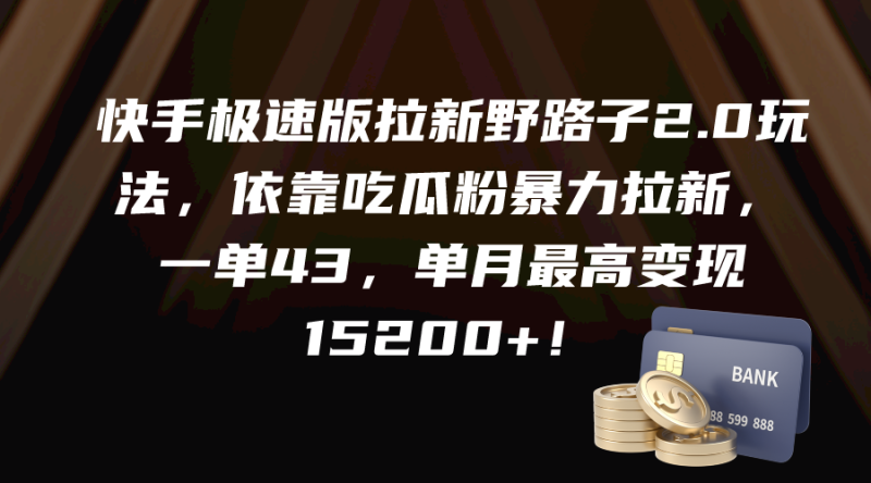 快手极速版拉新野路子2.0玩法,依靠吃瓜粉暴力拉新,一单43,单月最高变…睿集资源栈-网赚项目-副业赚钱-互联网创业-资源整合睿集资源栈