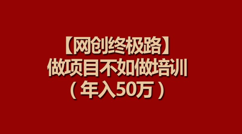 【网创终极路】做项目不如做项目培训,年入50万睿集资源栈-网赚项目-副业赚钱-互联网创业-资源整合睿集资源栈