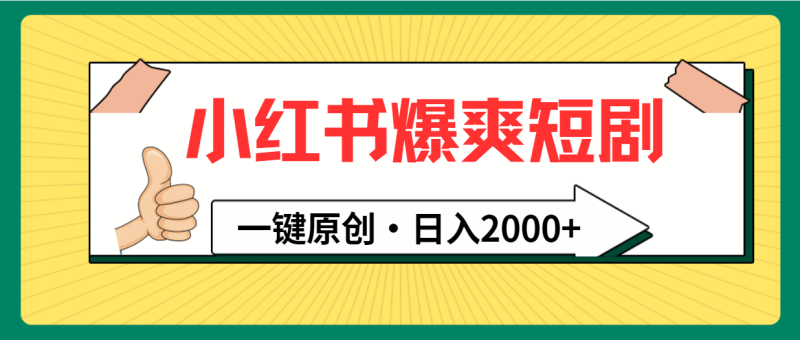 小红书,爆爽短剧,一键原创,日入2000+睿集资源栈-网赚项目-副业赚钱-互联网创业-资源整合睿集资源栈
