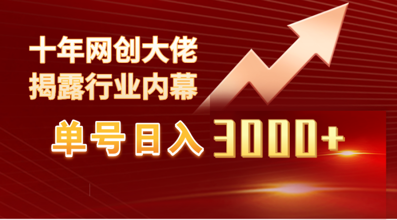 单号日入3000+,工作室内部无脑美女视频玩法,100%过原创睿集资源栈-网赚项目-副业赚钱-互联网创业-资源整合睿集资源栈