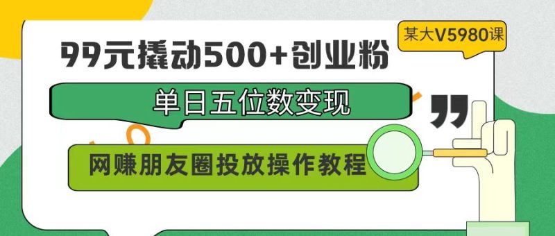 99元撬动500+创业粉,单日五位数变现,网赚朋友圈投放操作教程价值5980!睿集资源栈-网赚项目-副业赚钱-互联网创业-资源整合睿集资源栈