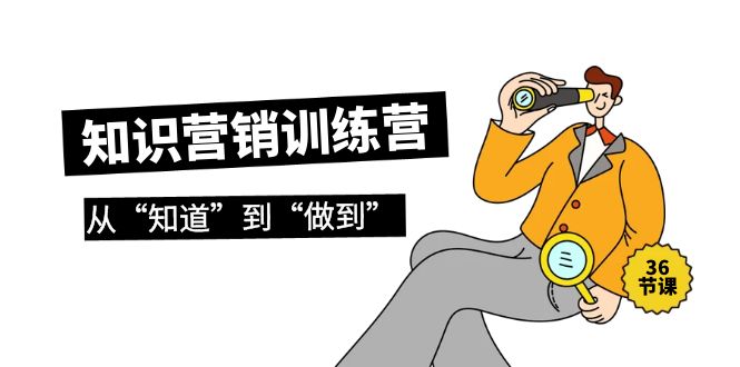知识营销训练营·实操班，从“知道”到“做到”（36节课）睿集资源栈-网赚项目-副业赚钱-互联网创业-资源整合睿集资源栈