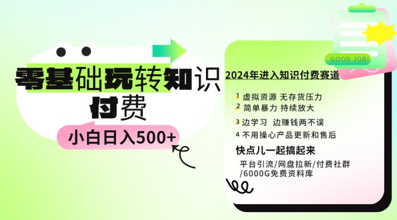 0基础知识付费玩法 小白也能日入500+ 实操教程睿集资源栈-网赚项目-副业赚钱-互联网创业-资源整合睿集资源栈