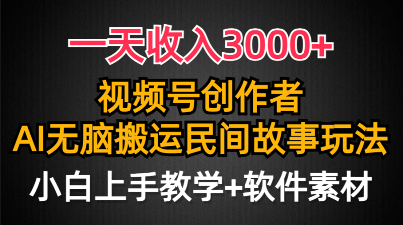 一天收入3000+,视频号创作者分成,民间故事AI创作,条条爆流量,小白也…睿集资源栈-网赚项目-副业赚钱-互联网创业-资源整合睿集资源栈