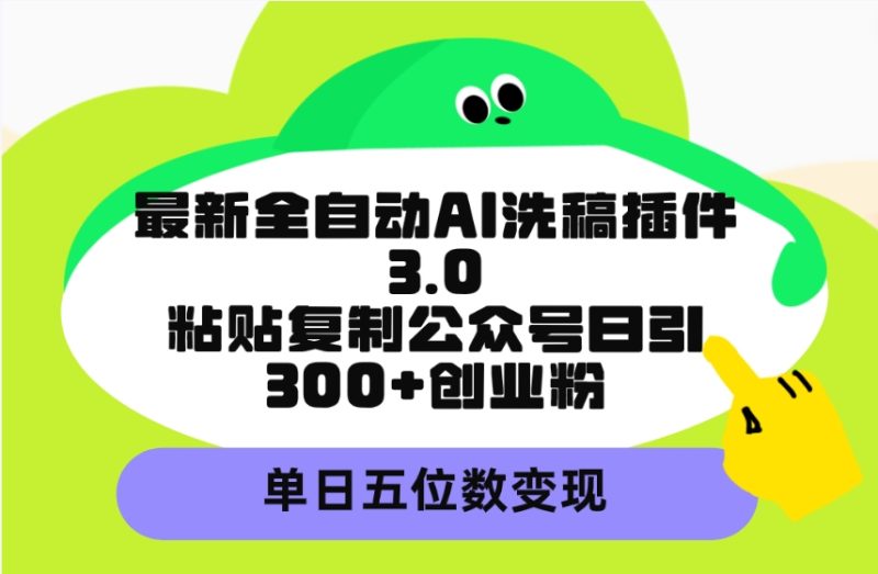 最新全自动AI洗稿插件3.0,粘贴复制公众号日引300+创业粉,单日五位数变现睿集资源栈-网赚项目-副业赚钱-互联网创业-资源整合睿集资源栈