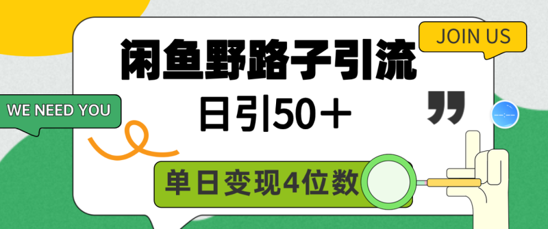 闲鱼野路子引流创业粉,日引50+,单日变现四位数睿集资源栈-网赚项目-副业赚钱-互联网创业-资源整合睿集资源栈