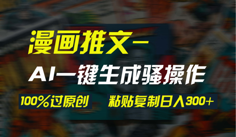 AI一键生成漫画爆款视频,3分钟1条双重去重100%过原创,粘贴复制日入300+睿集资源栈-网赚项目-副业赚钱-互联网创业-资源整合睿集资源栈