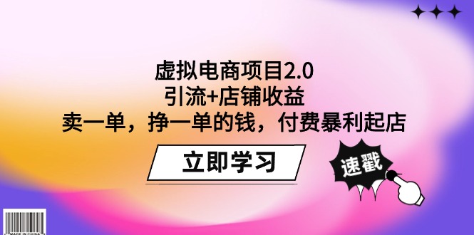 虚拟电商项目2.0：引流+店铺收益  卖一单，挣一单的钱，付费暴利起店睿集资源栈-网赚项目-副业赚钱-互联网创业-资源整合睿集资源栈