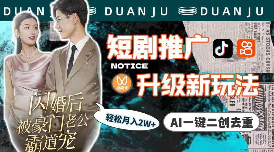 短剧推广升级新玩法，AI一键二创去重，轻松月入2w+（教程+素材）睿集资源栈-网赚项目-副业赚钱-互联网创业-资源整合睿集资源栈