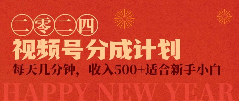 视频号创作者分成计划,每天几分钟,收入500+,小而美项目睿集资源栈-网赚项目-副业赚钱-互联网创业-资源整合睿集资源栈