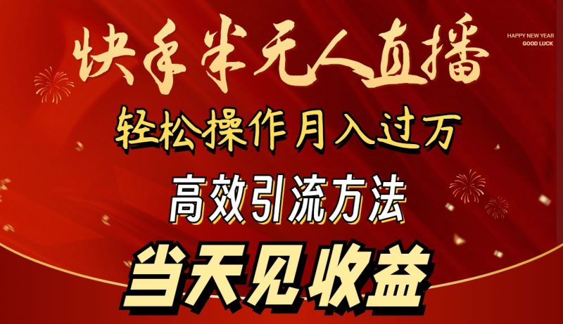 2024快手半无人直播 简单操作月入1W+ 高效引流 当天见收益睿集资源栈-网赚项目-副业赚钱-互联网创业-资源整合睿集资源栈