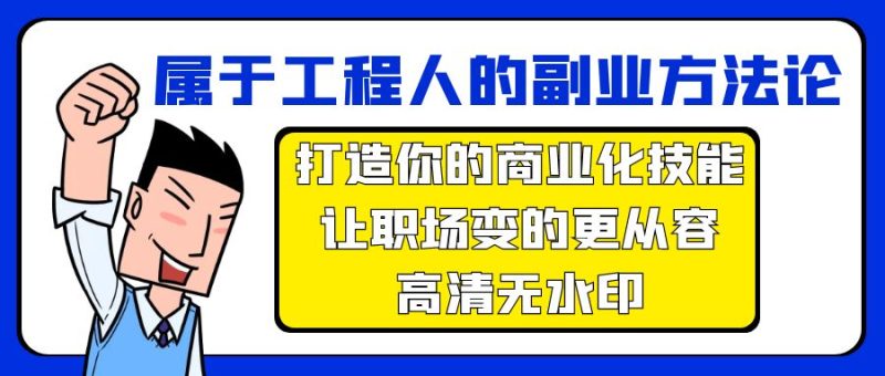 属于工程人-副业方法论,打造你的商业化技能,让职场变的更从容-高清无水印睿集资源栈-网赚项目-副业赚钱-互联网创业-资源整合睿集资源栈