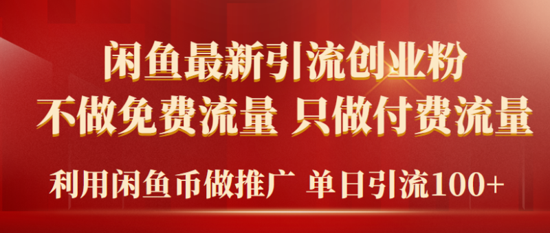 2024年闲鱼币推广引流创业粉,不做免费流量,只做付费流量,单日引流100+睿集资源栈-网赚项目-副业赚钱-互联网创业-资源整合睿集资源栈