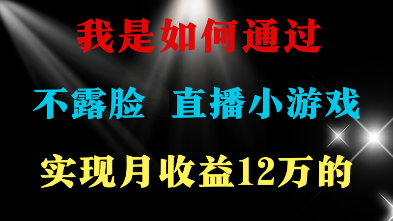 2024年好项目分享 ,月收益15万+,不用露脸只说话直播找茬类小游戏,非…睿集资源栈-网赚项目-副业赚钱-互联网创业-资源整合睿集资源栈