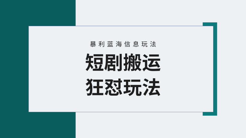 【蓝海野路子】视频号玩短剧,搬运+连爆打法,一个视频爆几万收益!附搬…睿集资源栈-网赚项目-副业赚钱-互联网创业-资源整合睿集资源栈