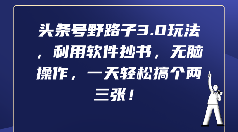 头条号野路子3.0玩法,利用软件抄书,无脑操作,一天轻松搞个两三张!睿集资源栈-网赚项目-副业赚钱-互联网创业-资源整合睿集资源栈
