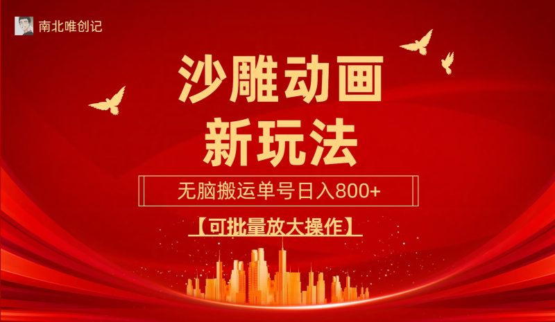 沙雕动漫新玩法,无脑搬运,操作简单,三天快速起号,单号日收入800+可…睿集资源栈-网赚项目-副业赚钱-互联网创业-资源整合睿集资源栈