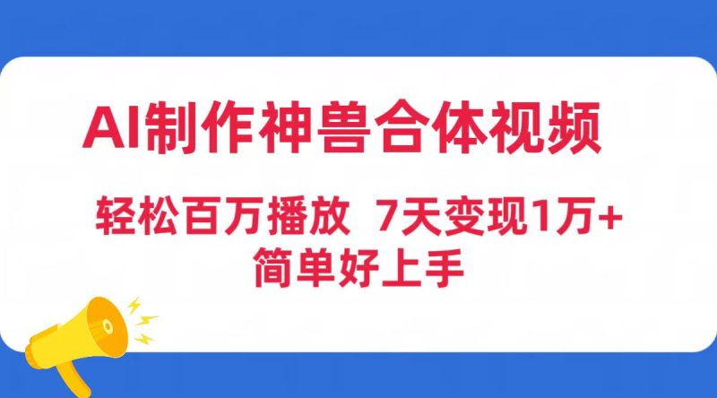 AI制作神兽合体视频,轻松百万播放,七天变现1万+简单好上手(工具+素材)睿集资源栈-网赚项目-副业赚钱-互联网创业-资源整合睿集资源栈