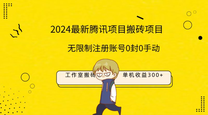 最新工作室搬砖项目,单机日入300+!无限制注册账号!0封!0手动!睿集资源栈-网赚项目-副业赚钱-互联网创业-资源整合睿集资源栈