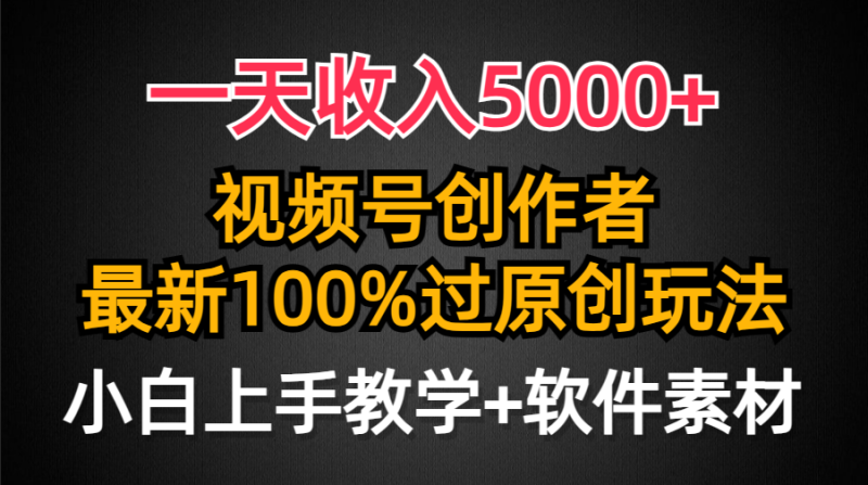 一天收入5000+,视频号创作者,最新100%原创玩法,对新人友好,小白也可.睿集资源栈-网赚项目-副业赚钱-互联网创业-资源整合睿集资源栈