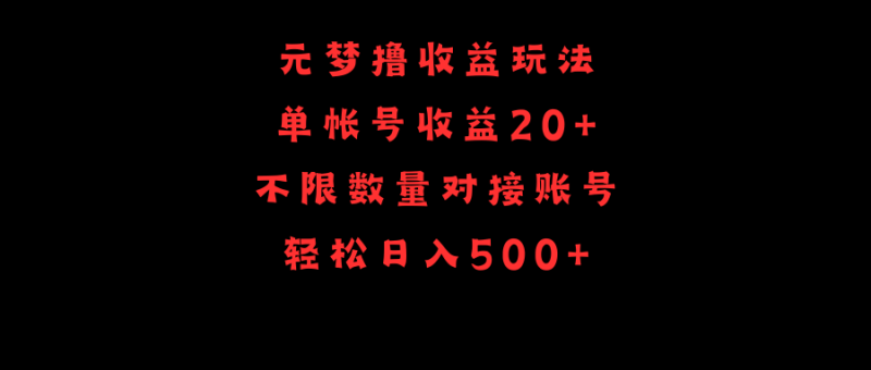 元梦撸收益玩法,单号收益20+,不限数量,对接账号,轻松日入500+睿集资源栈-网赚项目-副业赚钱-互联网创业-资源整合睿集资源栈