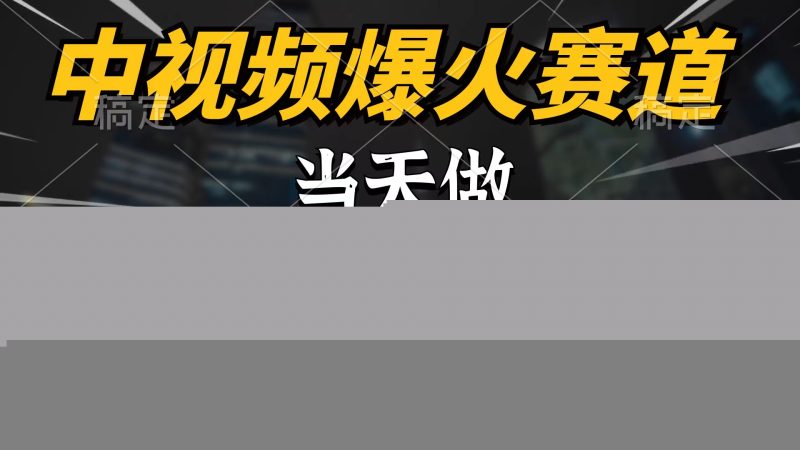 中视频计划爆火赛道,当天做,第二天见收益,轻松破百万播放,日入7000+睿集资源栈-网赚项目-副业赚钱-互联网创业-资源整合睿集资源栈