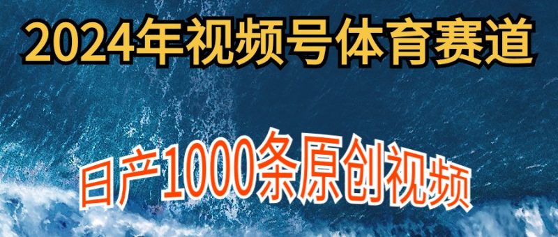 2024年体育赛道视频号,新手轻松操作, 日产1000条原创视频,多账号多撸分成睿集资源栈-网赚项目-副业赚钱-互联网创业-资源整合睿集资源栈