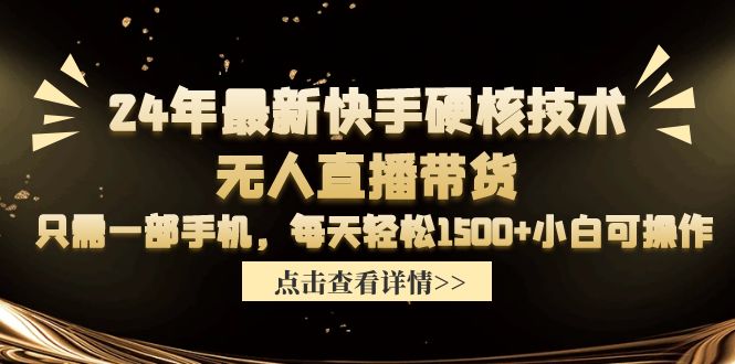 24年最新快手硬核技术无人直播带货，只需一部手机 每天轻松1500+小白可操作睿集资源栈-网赚项目-副业赚钱-互联网创业-资源整合睿集资源栈