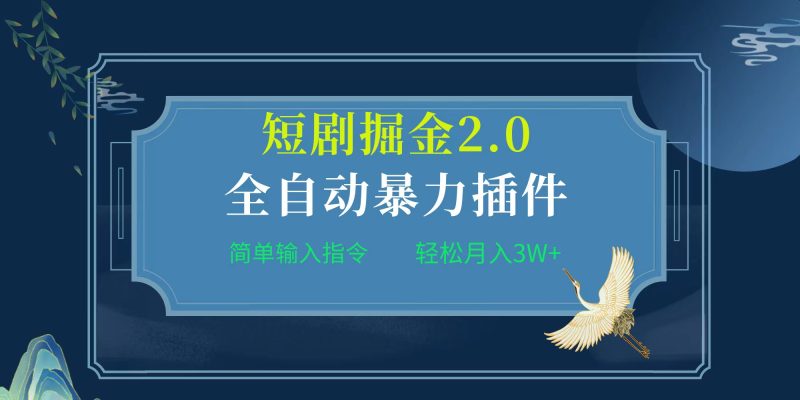 项目标题:全自动插件!短剧掘金2.0,简单输入指令,月入3W+睿集资源栈-网赚项目-副业赚钱-互联网创业-资源整合睿集资源栈