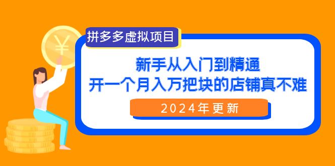 拼多多虚拟项目：入门到精通，开一个月入万把块的店铺 真不难（24年更新）睿集资源栈-网赚项目-副业赚钱-互联网创业-资源整合睿集资源栈