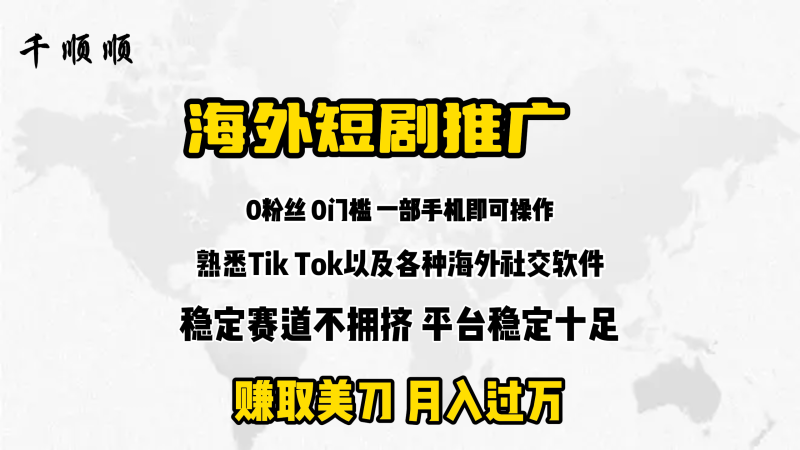 海外短剧推广分佣睿集资源栈-网赚项目-副业赚钱-互联网创业-资源整合睿集资源栈