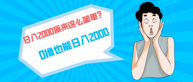 快手拉新单号200,日入2000 +,长期稳定项目睿集资源栈-网赚项目-副业赚钱-互联网创业-资源整合睿集资源栈