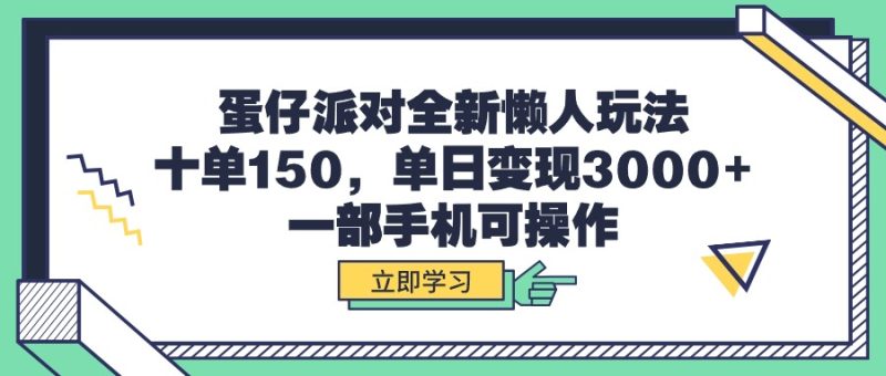 蛋仔派对全新懒人玩法,十单150,单日变现3000+,一部手机可操作睿集资源栈-网赚项目-副业赚钱-互联网创业-资源整合睿集资源栈